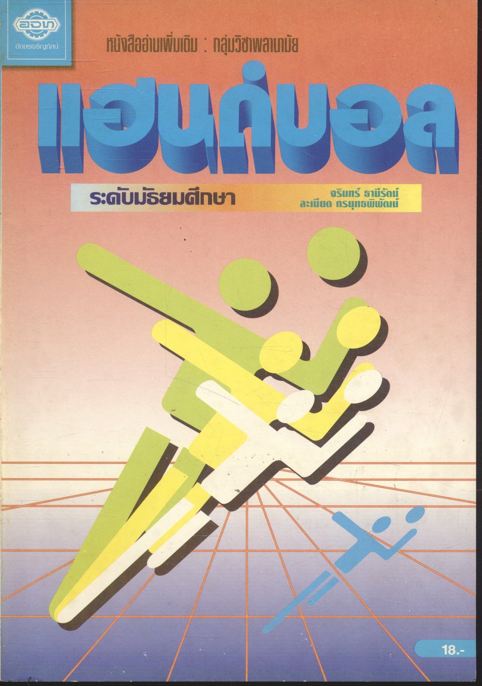 หนังสืออ่านเพิ่มเติม : กลุ่มวิชาพลานามัย แฮนด์บอล ระดับมัธยมศึกษา