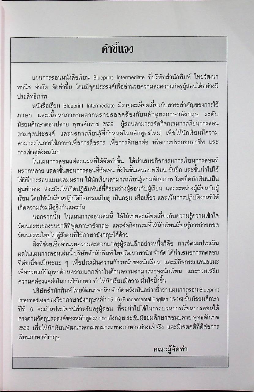 แผนการสอน วิชาภาษาอังกฤษหลัก 15-16 รายวิชา อ 0111 อ 0112 Blueprint ชั้นมัธยมศึกษาปีที่ 6 เล่ม 1