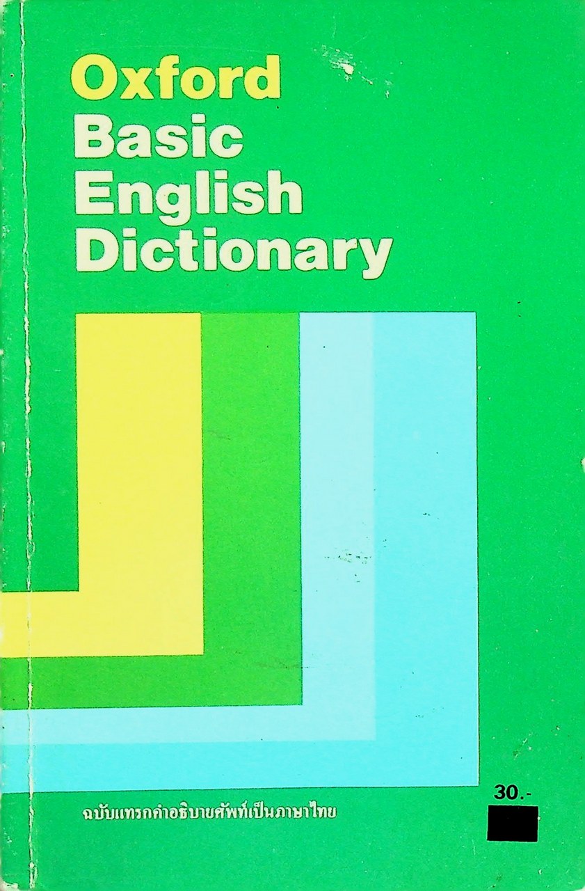 Oxford Basic English Dictionary ฉบับแทรกคำอธิบายศัพท์เป็นภาษาไทย