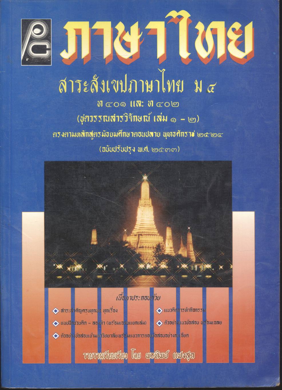 ภาษาไทย สาระสังเขปภาษาไทย ม.๔ ท ๔๐๑ และ ท ๔๐๒ (ชุดวรรณสารวิจักษณ์ เล่ม ๑-๒)