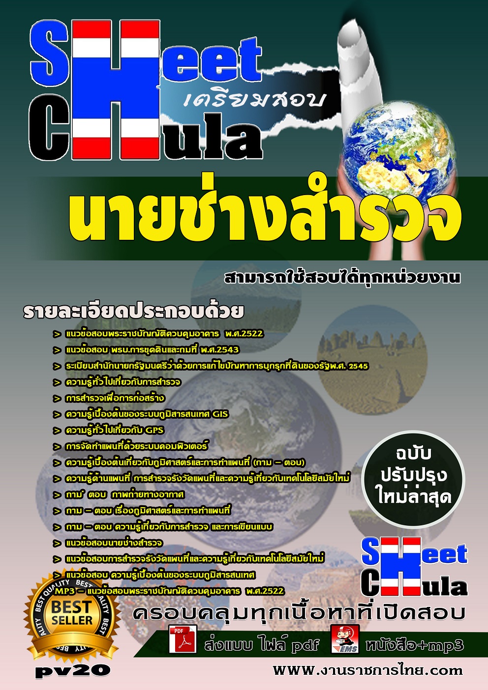 แนวข้อสอบ นายช่างสำรวจ สามารถใช้สอบได้ทุกหน่วยงาน