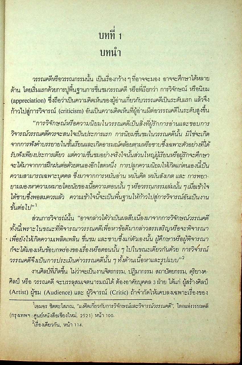 วรรณคดีวิจารณ์สองเชิง