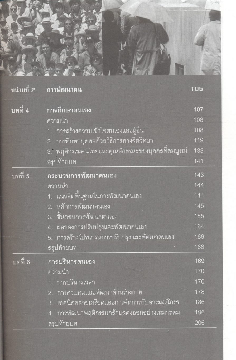 พฤติกรรมมนุษย์กับการพัฒนาตน