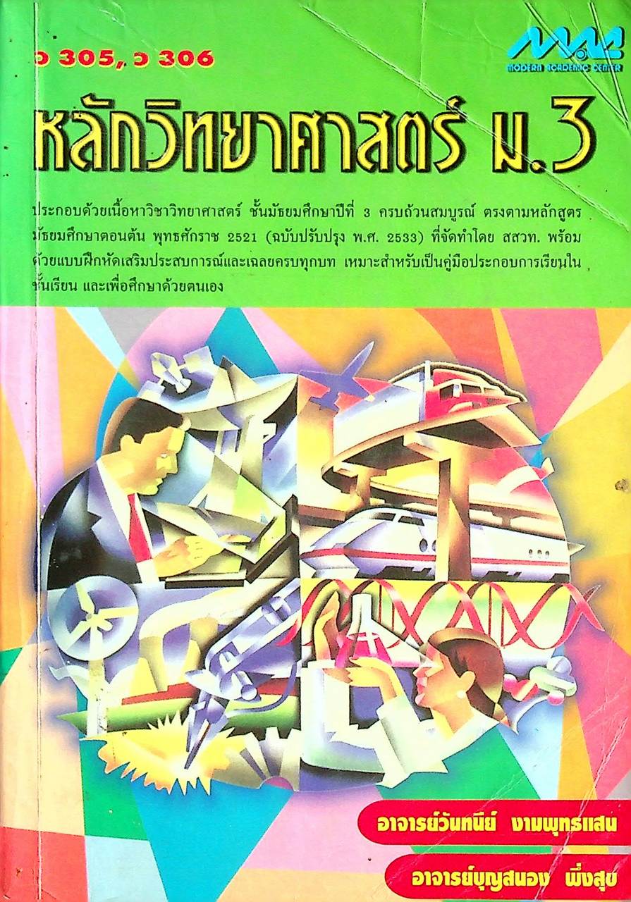 หลักวิทยาศาสตร์ ม.3 ว 305, ว 306