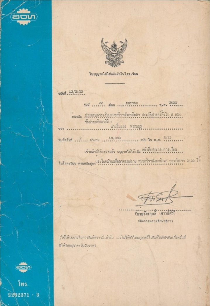 ประวัติศาสตร์ทั่วไป ส.524ตรงคามหลักสูตรประโยคมัธยมศึกษาตอนปลายหมวดสังคมศึกษา พ.ศ.2520