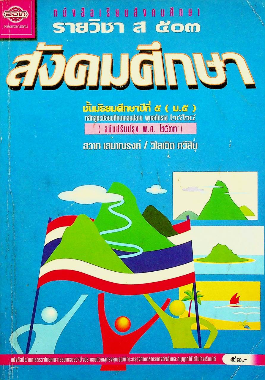 หนังสือเรียนสังคมศึกษา รายวิชา ส ๕๐๓ สังคมศึกษา ชั้นมัธยมศึกษาปีที่ ๕ (ม.๕)