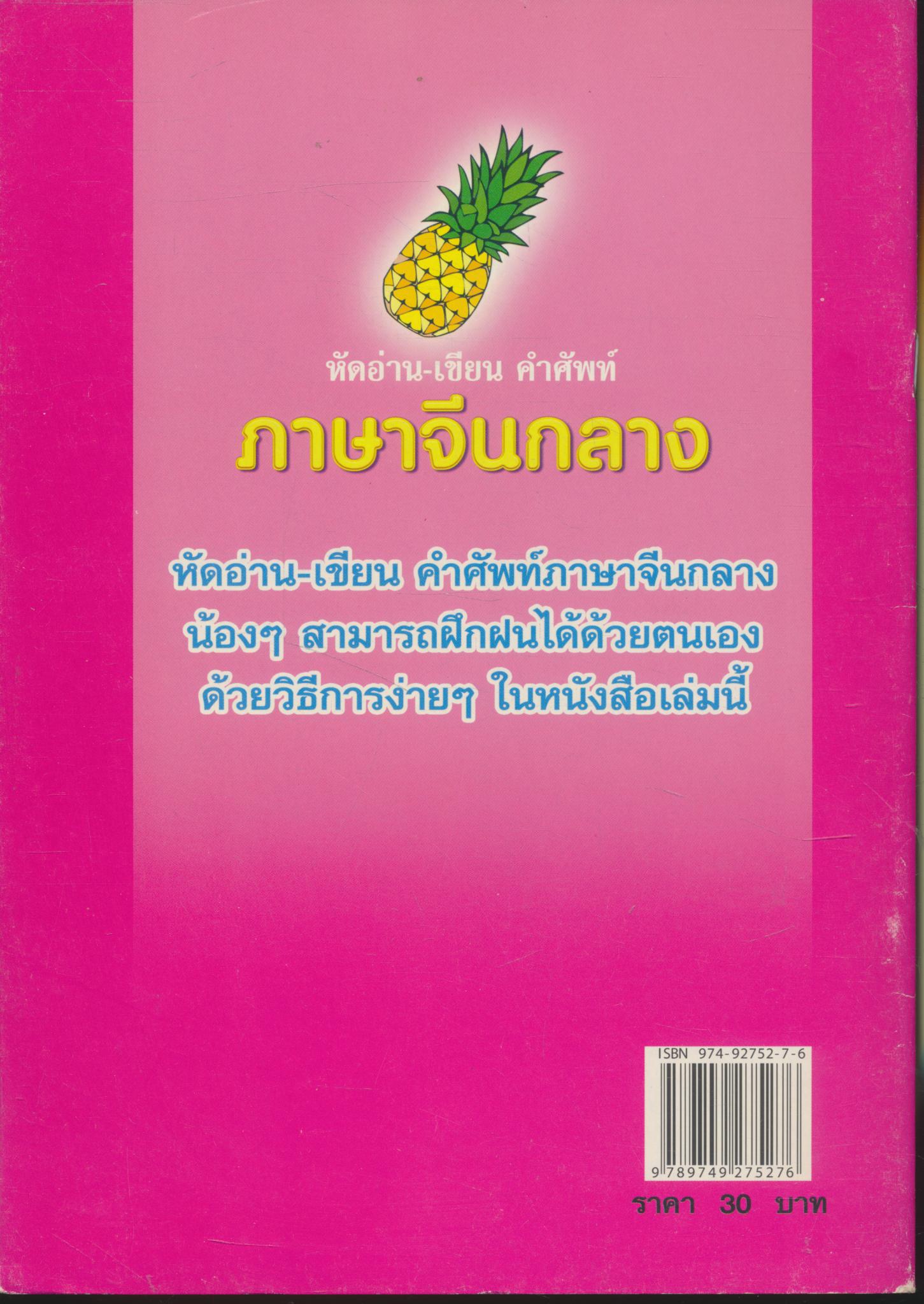 หัดอ่าน-เขียน คำศัพท์ ภาษาจีนกลาง เล่ม 3