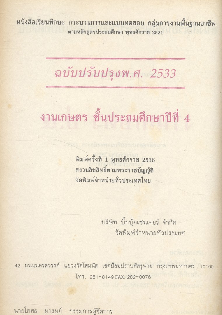 หนังสือเรียนทักษะกระบวนการและแบบทดสอบ กลุ่มการงานพื้นฐานอาชีพ งานเกษตร ป.๔
