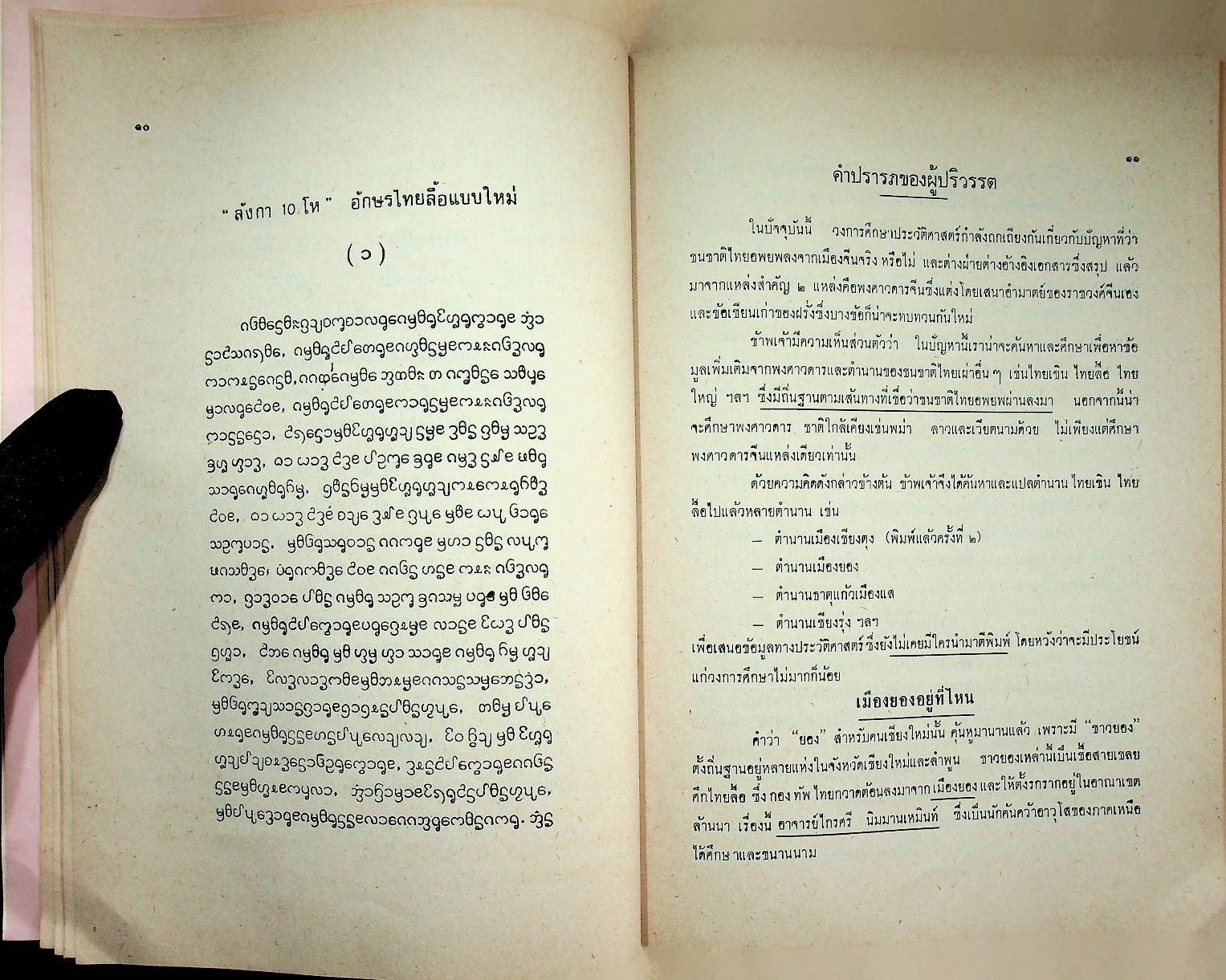 ตำนานเมืองยอง MONG YAWNG CHRONICLE