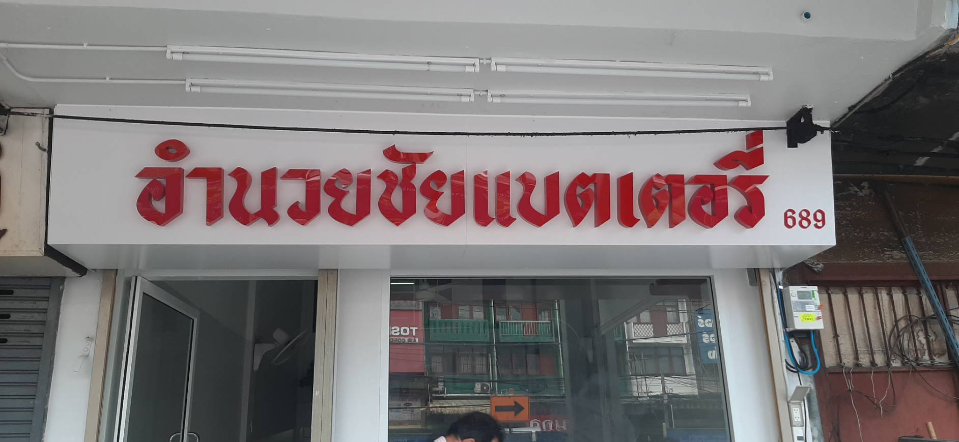 ป้ายตัวหนังสือไฟออกหน้า งานอำนวยชัยแบตเตอรี่