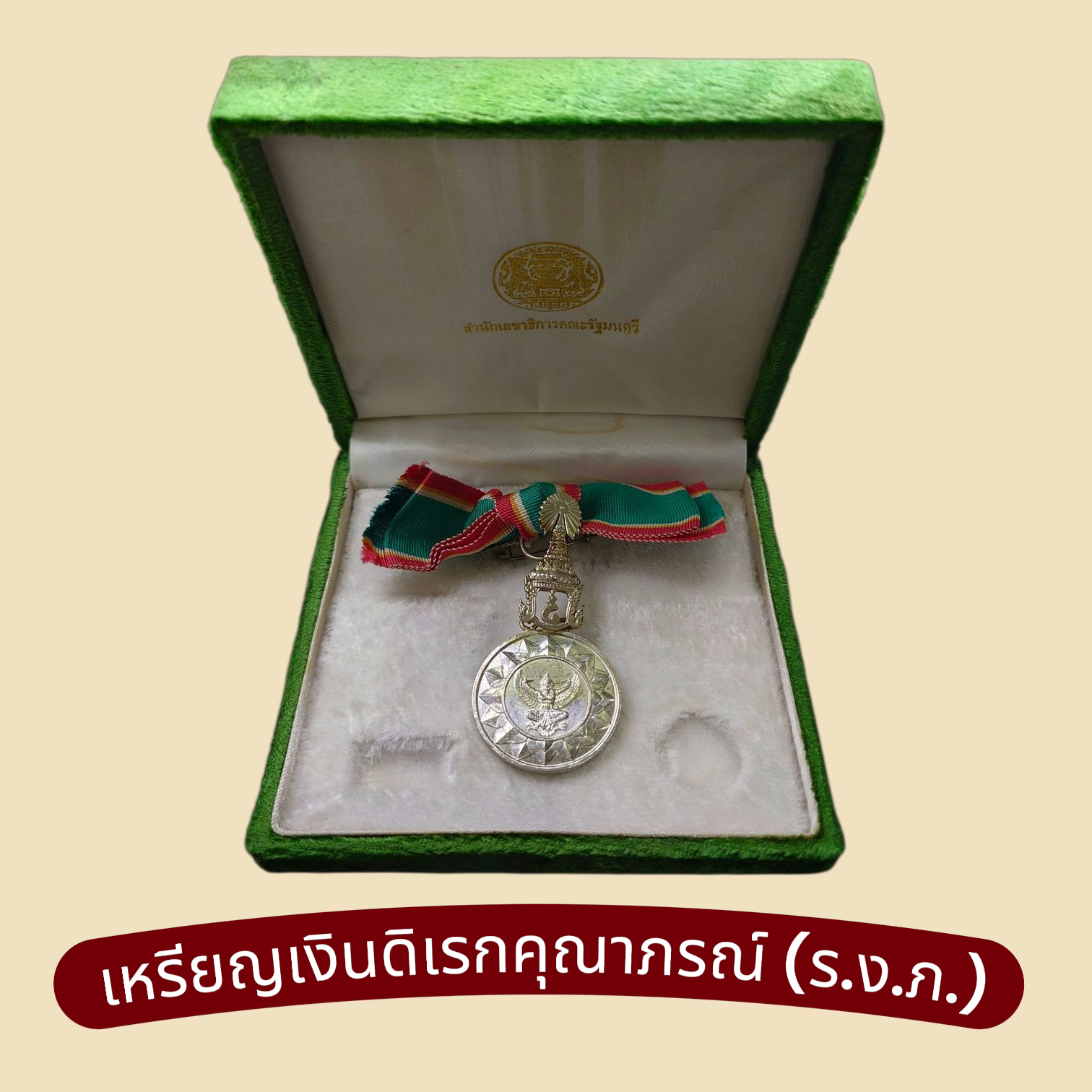 เหรียญเงินดิเรกคุณาภรณ์ (ร.ง.ภ.) เครื่องราชอิสริยาภรณ์ อันเป็นที่สรรเสริญยิ่งดิเรกคุณาภรณ์ พร้อมกล่องเดิม สำหรับสตรี