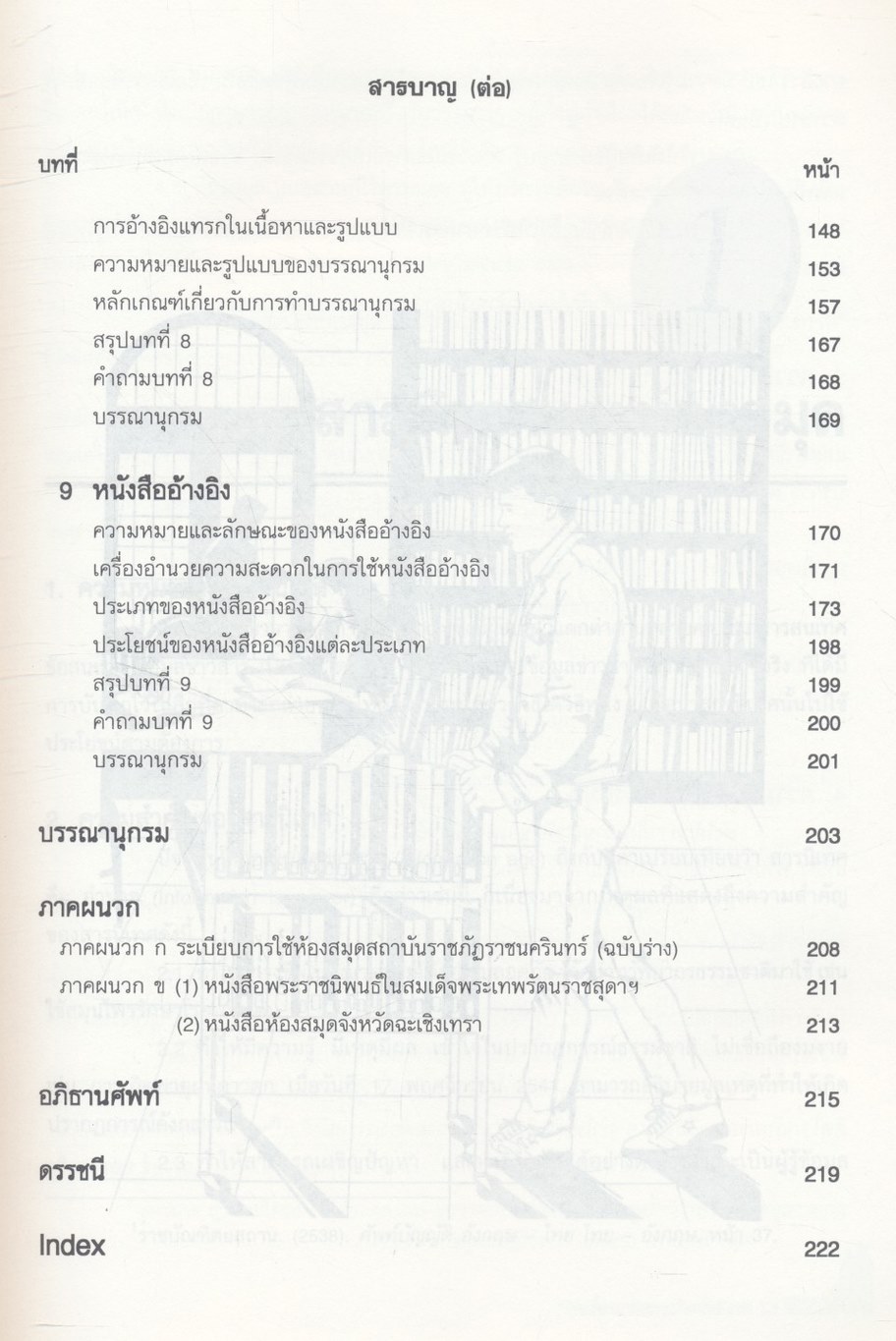 สารนิเทศเพื่อการศึกษาค้นคว้า