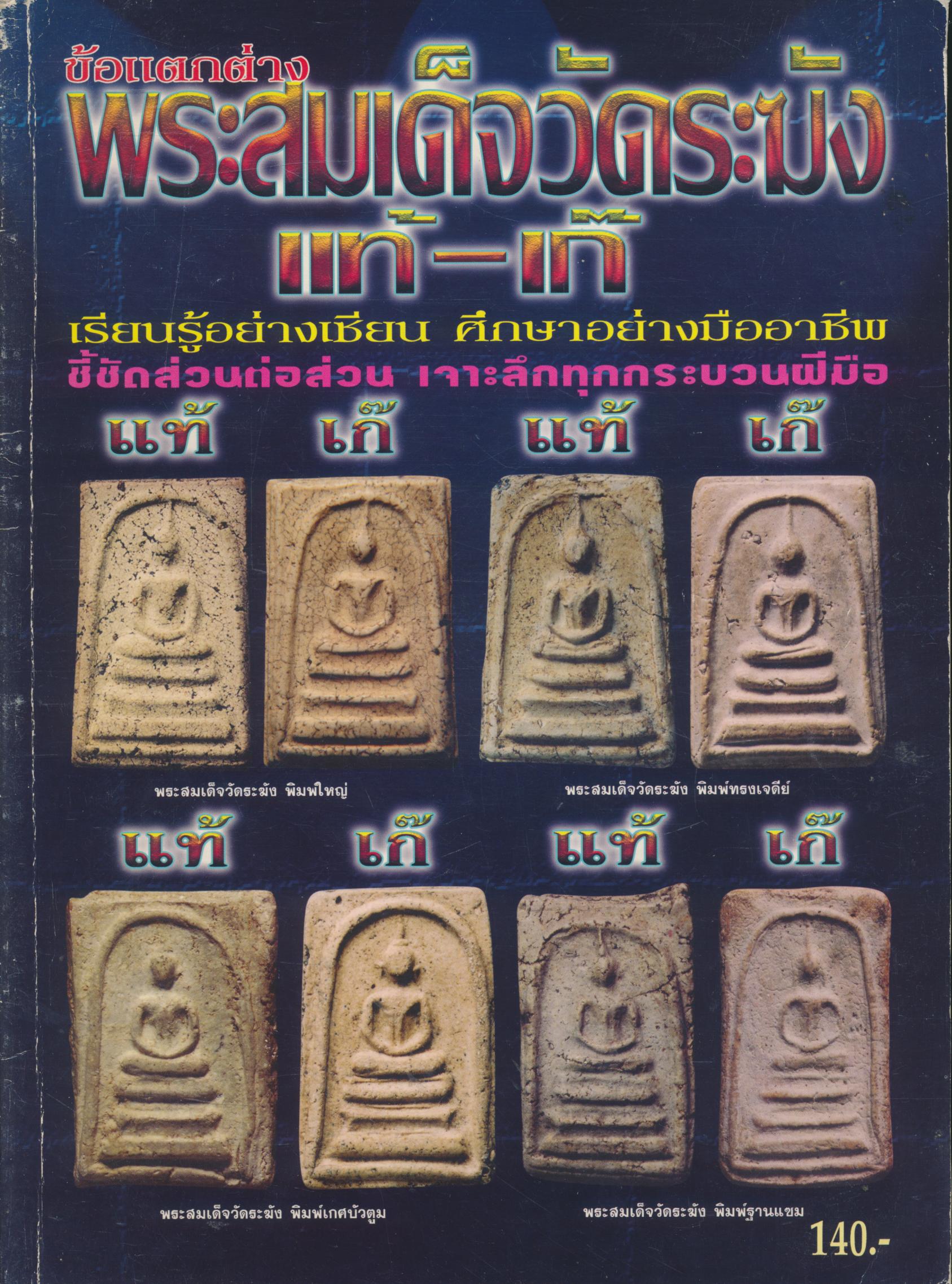 ข้อแตกต่าง พระสมเด็จวัดระฆัง แท้-เก๊