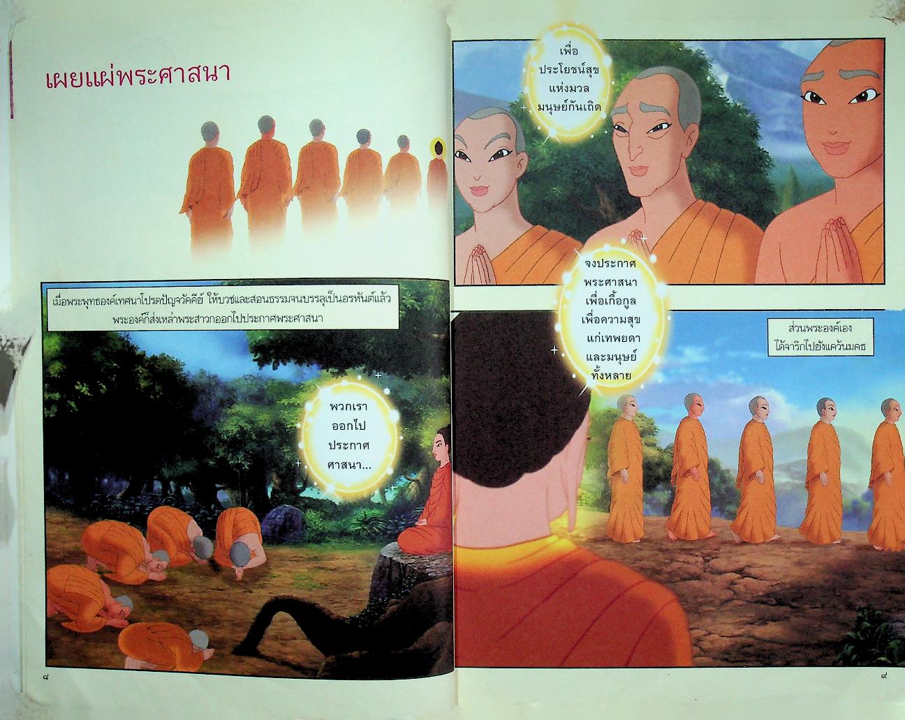 พระพุทธเจ้า เล่ม ๖ ประกาศพระศาสนา