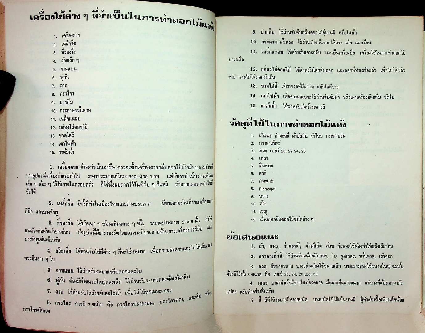 ตำราประดิษฐ์ดอกไม้แห้ง เล่ม 2