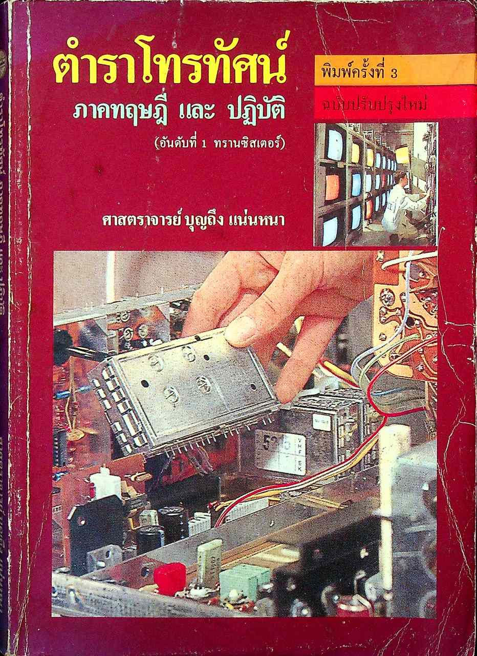 ตำราโทรทัศน์ ภาคทฤษฎี และ ปฏิบัติ