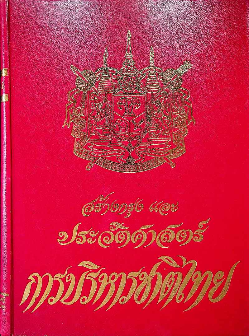 สร้างกรุงและประวัติศาสตร์ การบริหารชาติไทย