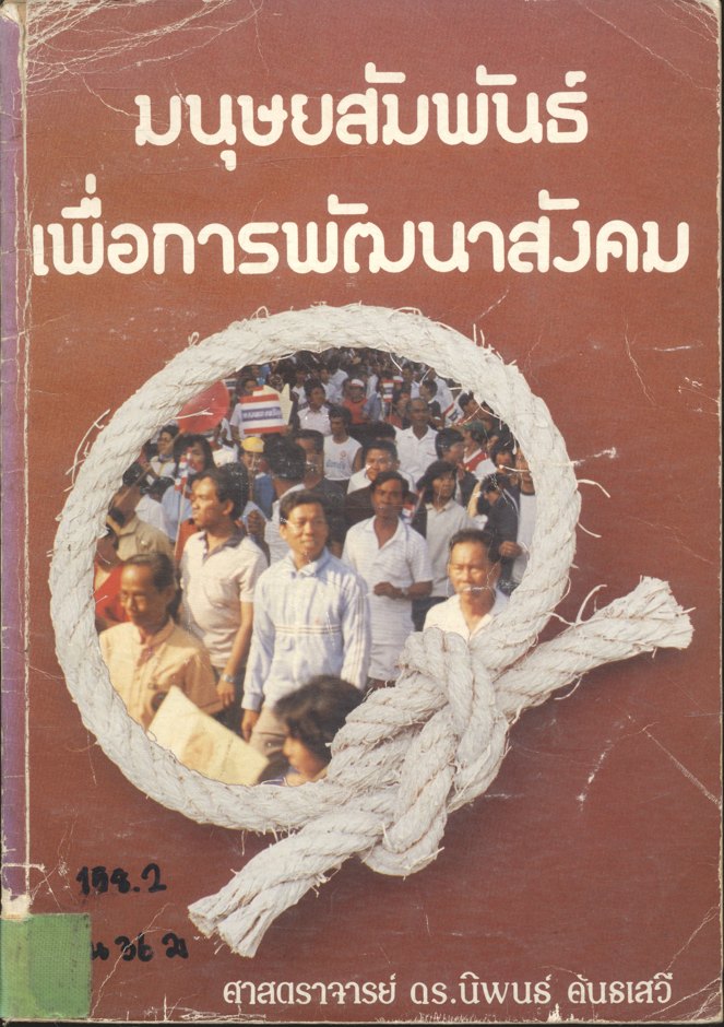 มนุษยสัมพันธ์เพื่อการพัฒนาสังคม