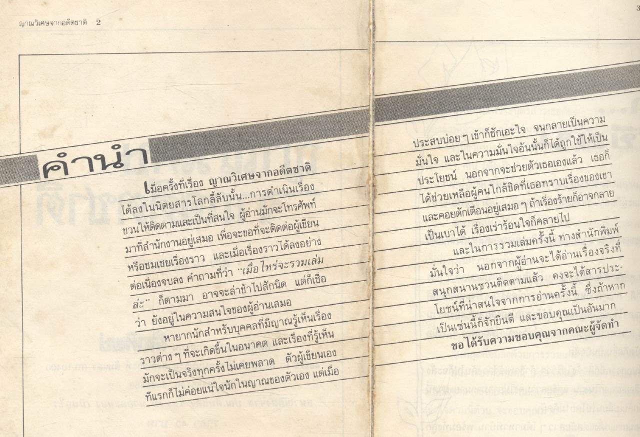 ญาณวิเศษ จากอดีตชาติ