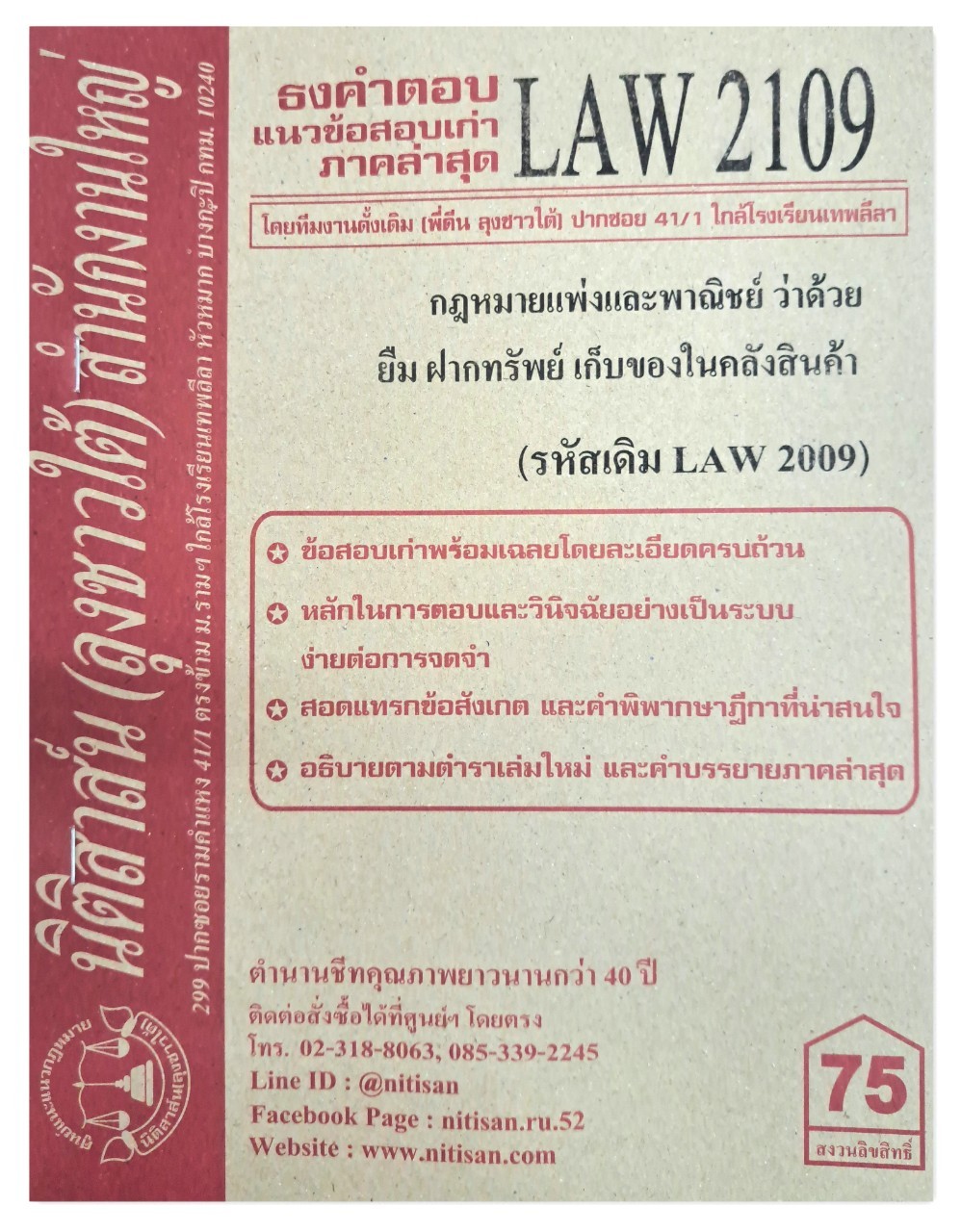 ธงคำตอบ แนวข้อสอบเก่า LAW 2109 (LAW 2009) กฎหมายแพ่งและพาณิชย์ว่าด้วย ยืม ฝากทรัพย์ เก็บของในคลังสินค้า จัดทำโดย นิติสาส์น ลุงชาวใต้