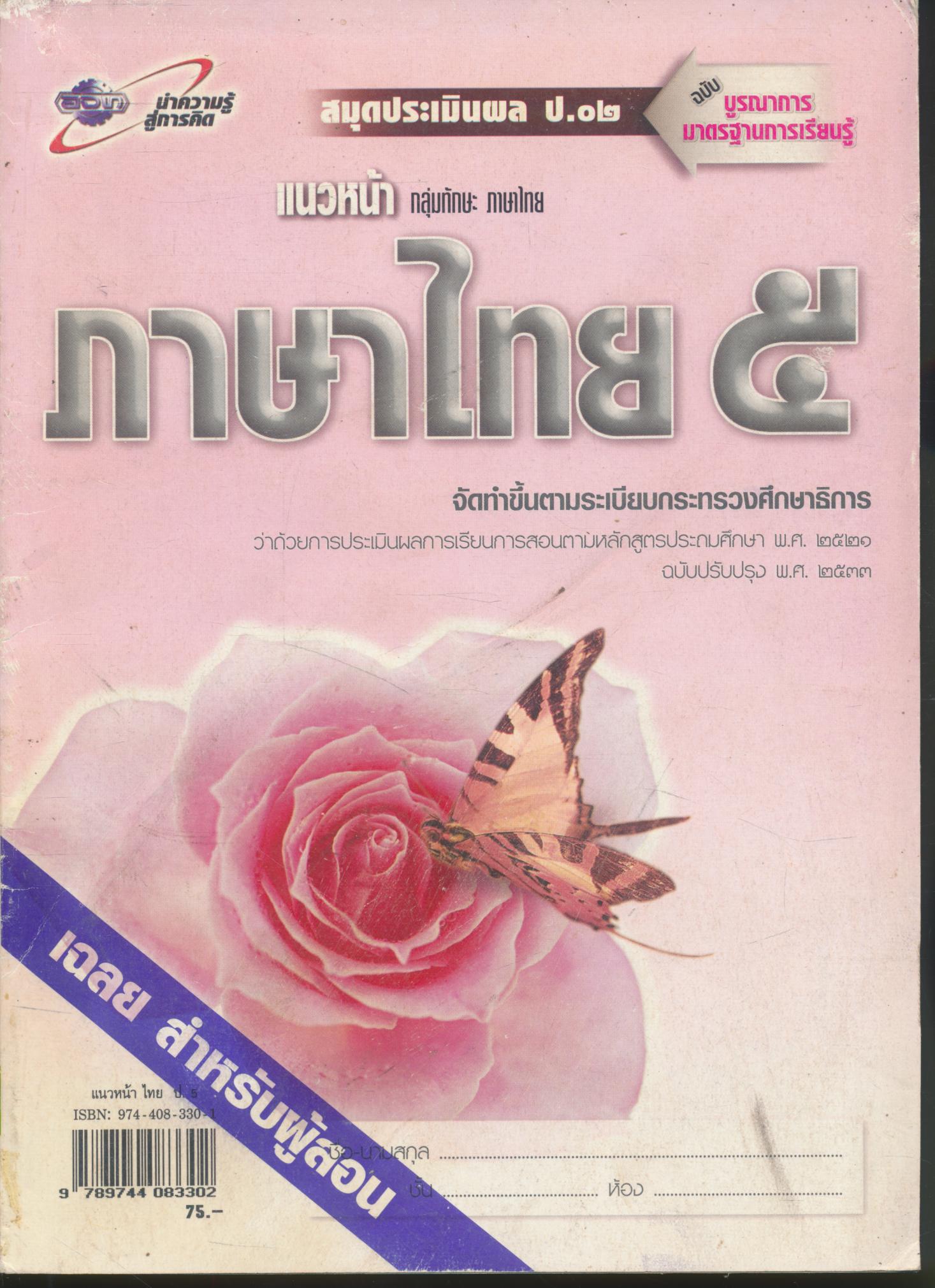 คู่มือครู-เฉลย แนวหน้า กลุ่มทักษะ ภาษาไทย ๕ ชั้นประถมศึกษาปีที่ ๕