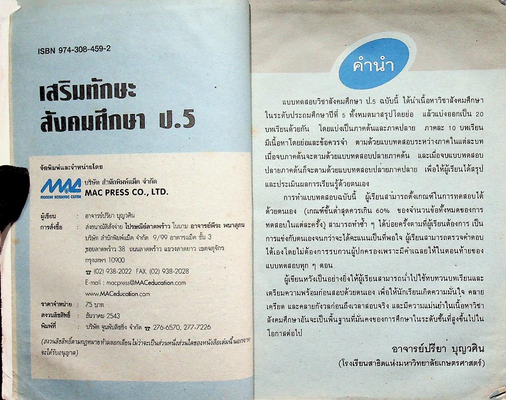 เสริมทักษะ สังคมศึกษา ป.5 (มีรอยเขียน)