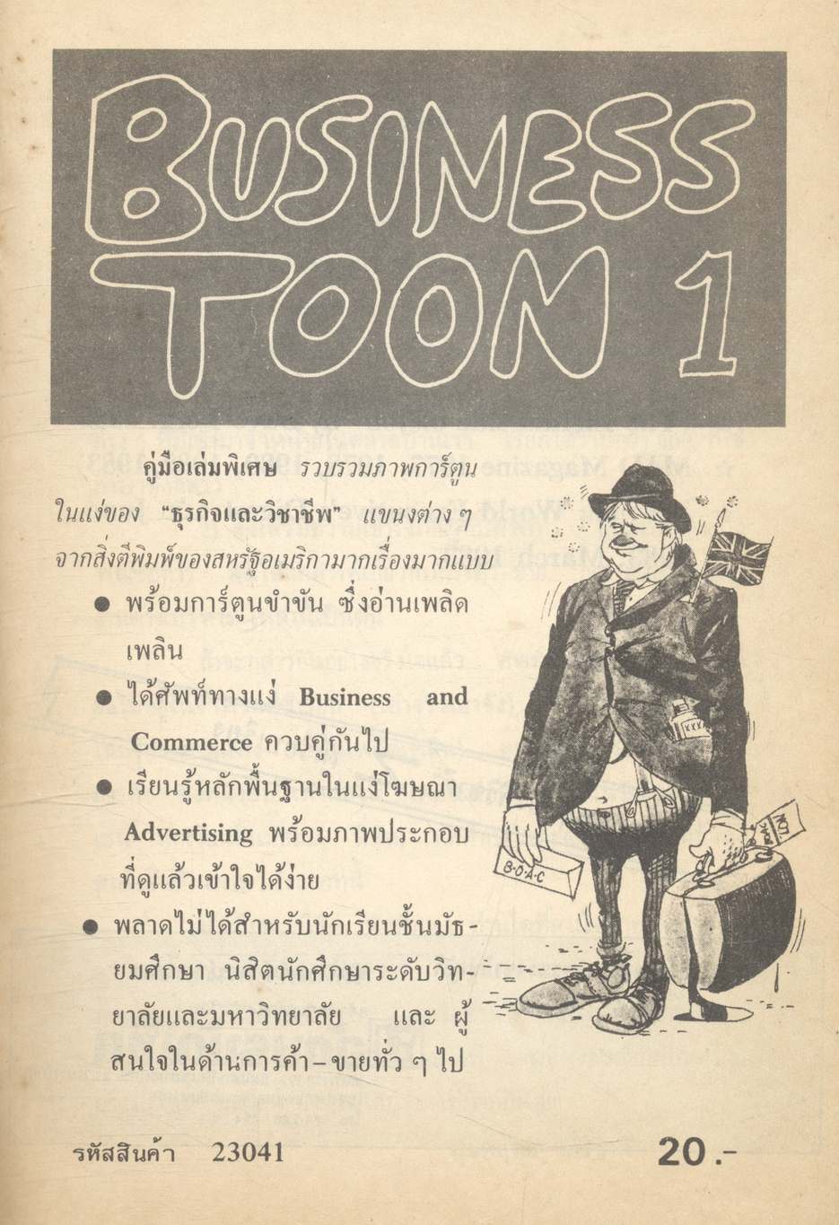 สนุกกับการ์ตูนภาษาอังกฤษ BUSINESS TOON เล่ม 1