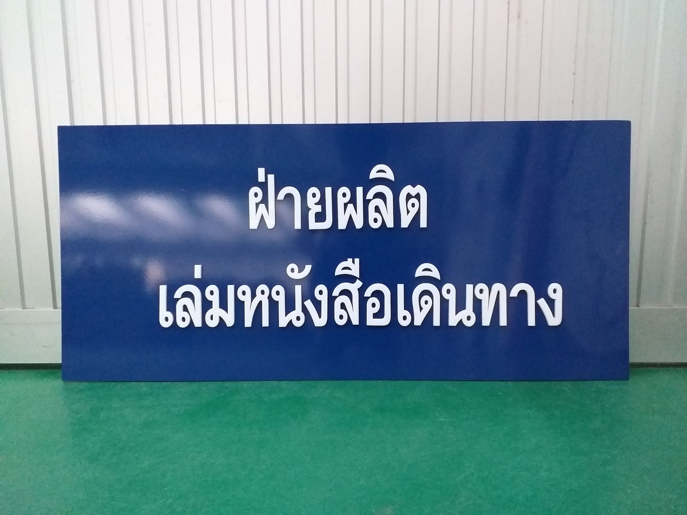 ป้ายฝ่ายผลิต พื้นอะคริลิคประกบตัวอักษรไดคัทอะคริลิคสีขาว งานป้ายฝ่ายผลิต