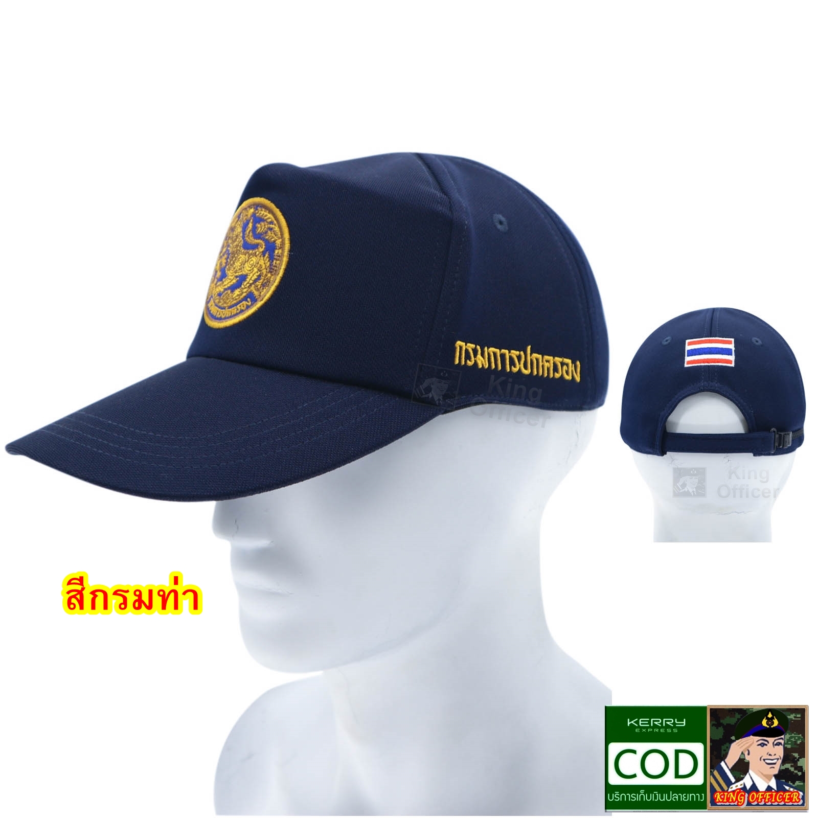 หมวก กรมปกครอง สีกรมท่า แบบใหม่ ปักธงชาติ หลัง หมวกแก๊ป ปักตรา กรมการปกครอง ใส่สบาย (G56 แบรนด์ KING OFFICER )