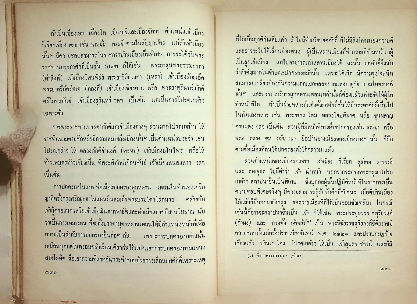 ประวัติศาสตร์อีสาน เล่ม ๒