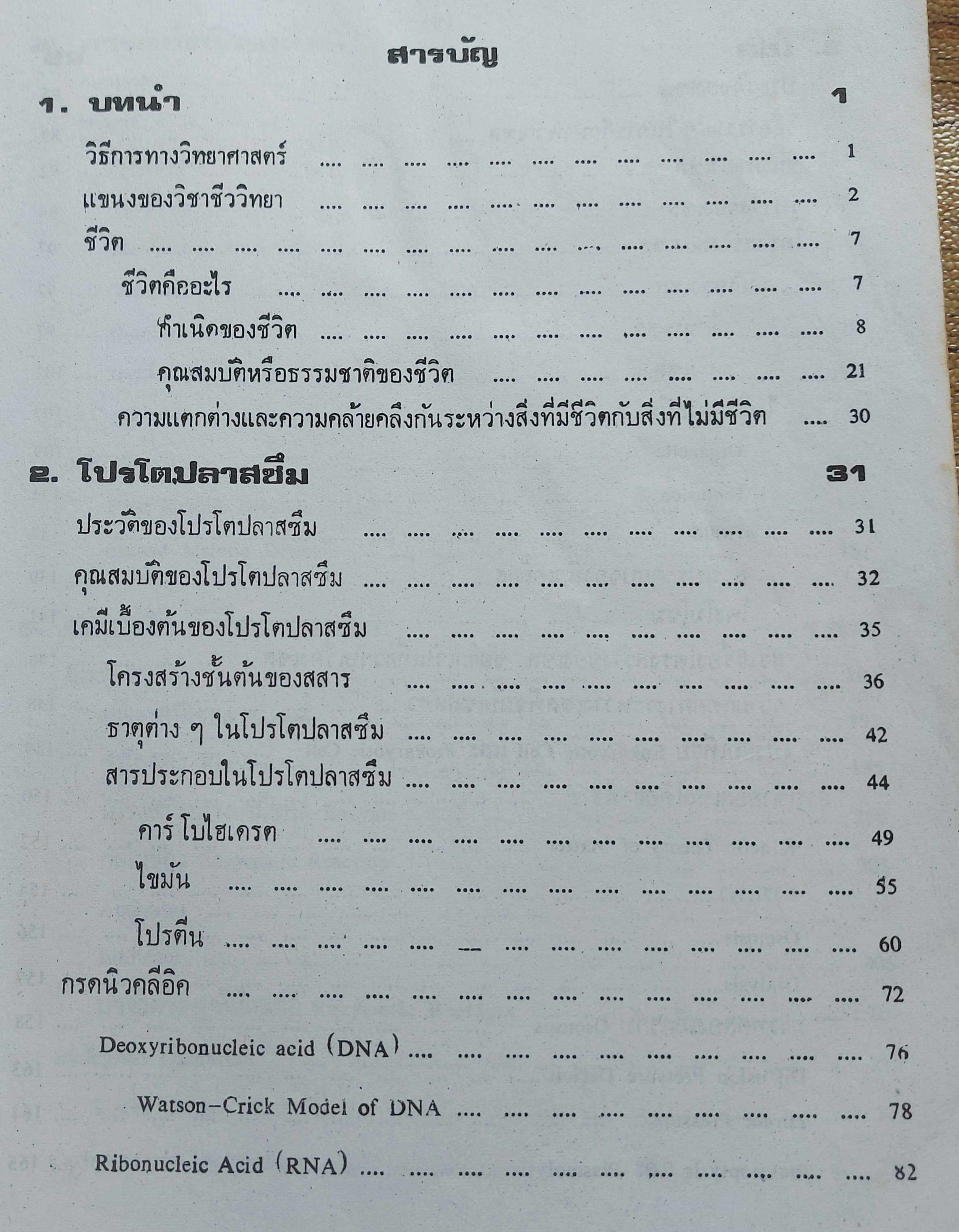 ชีววิทยา 1