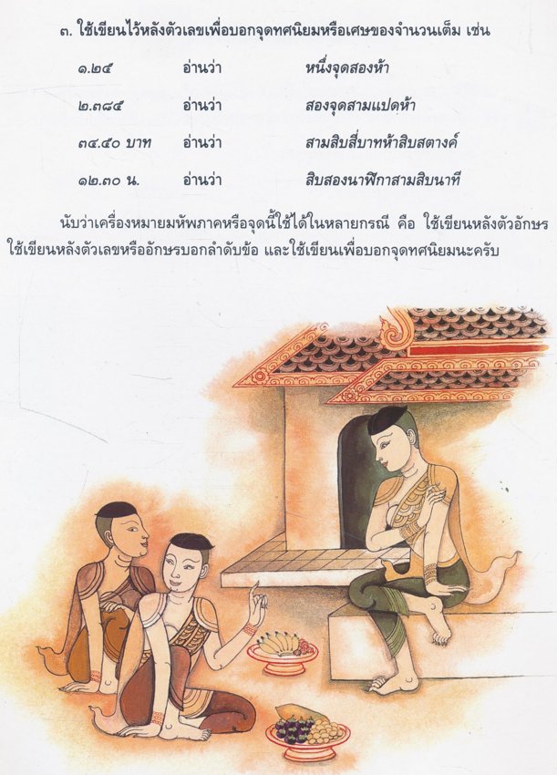 หนังสือชุด รักภาษาไทย การใช้เครื่องหมายวรรคตอน
