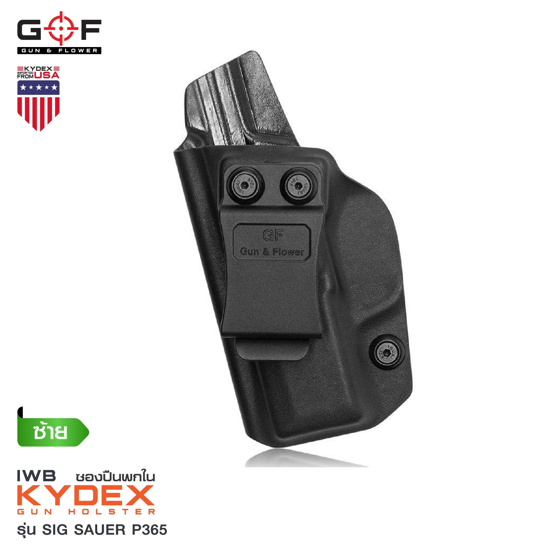 🇹🇭 760 ไทยแลนด์ แทคติคอล ซองพกใน Kydex SiG Sauer P365