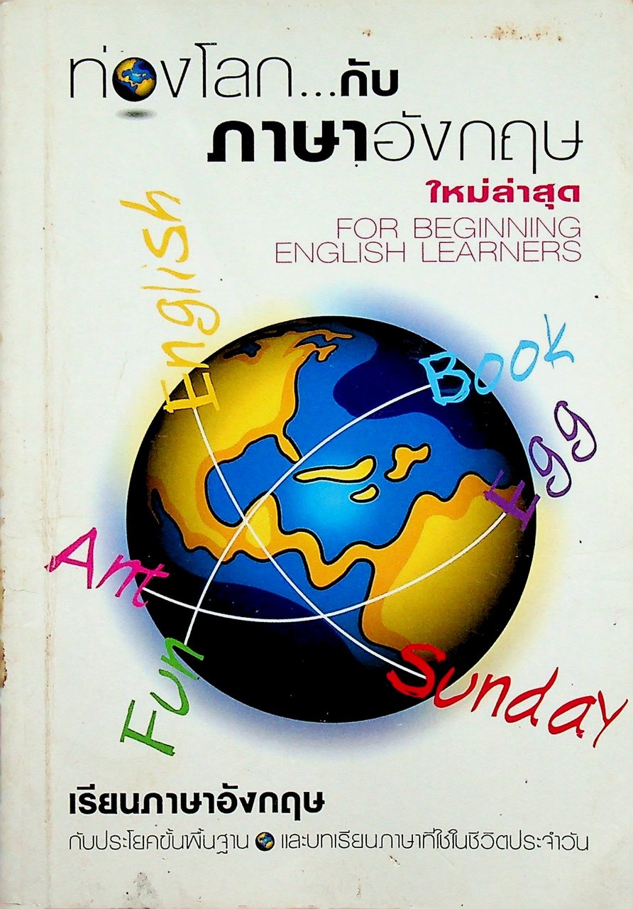 ท่องโลก..กับภาษาอังกฤษ