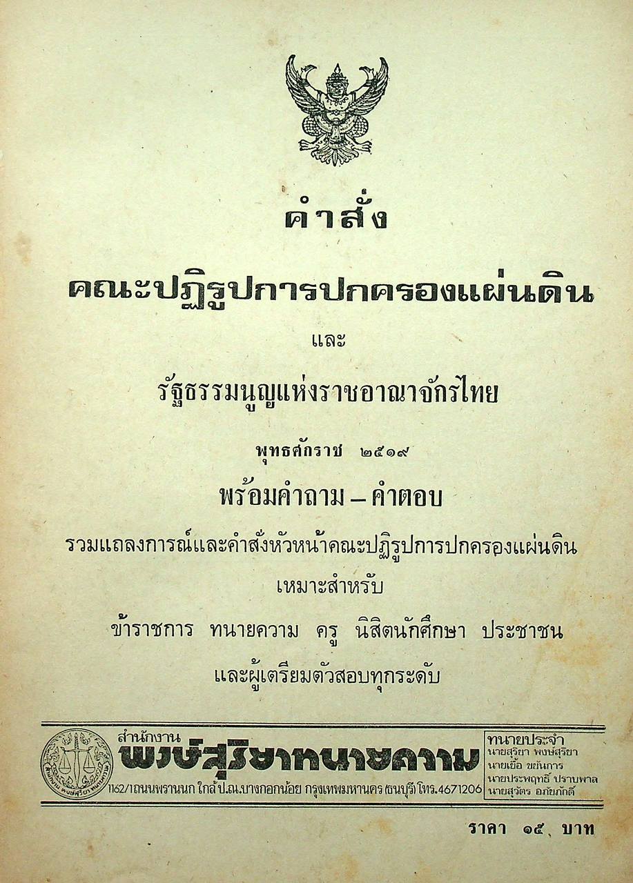 คำสั่งคณะปฏิรูปการปกครองแผ่นดินและรัฐธรรมนูญแห่งราชอาณาจักรไทย พุทธศักราช ๒๕๑๙