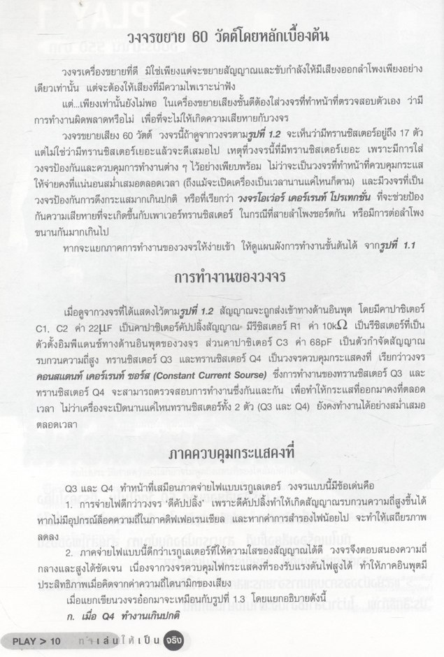 รวมโครงงานอิเล็กทรอนิกส์ ทำเล่นให้เป็นจริง 10 PLAY : เจน สงสมพันธุ์และคณะ