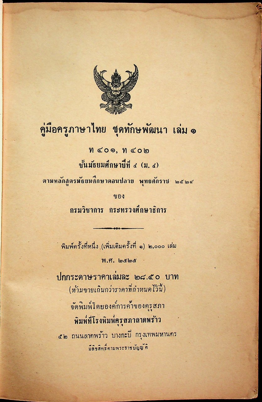 คู่มือครูภาษาไทย ชุด ทักษพัฒนา เล่ม ๑ ท ๔๐๑, ท ๔๐๒ ชั้นมัธยมศึกษาปีที่ ๔ (ม.๔) ตามหลักสูตรมัธยมศึกษาตอนปลาย พุทธศักราช ๒๕๒๔