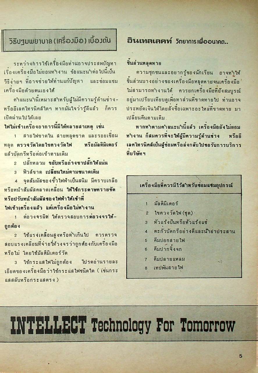 คำแนะนำและวิธีใช้อุปกรณ์วิทยาศาสตร์ อินเทลเลคท์