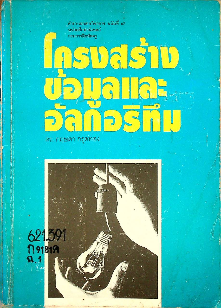 โครงสร้างข้อมูลและอัลกอริทึม