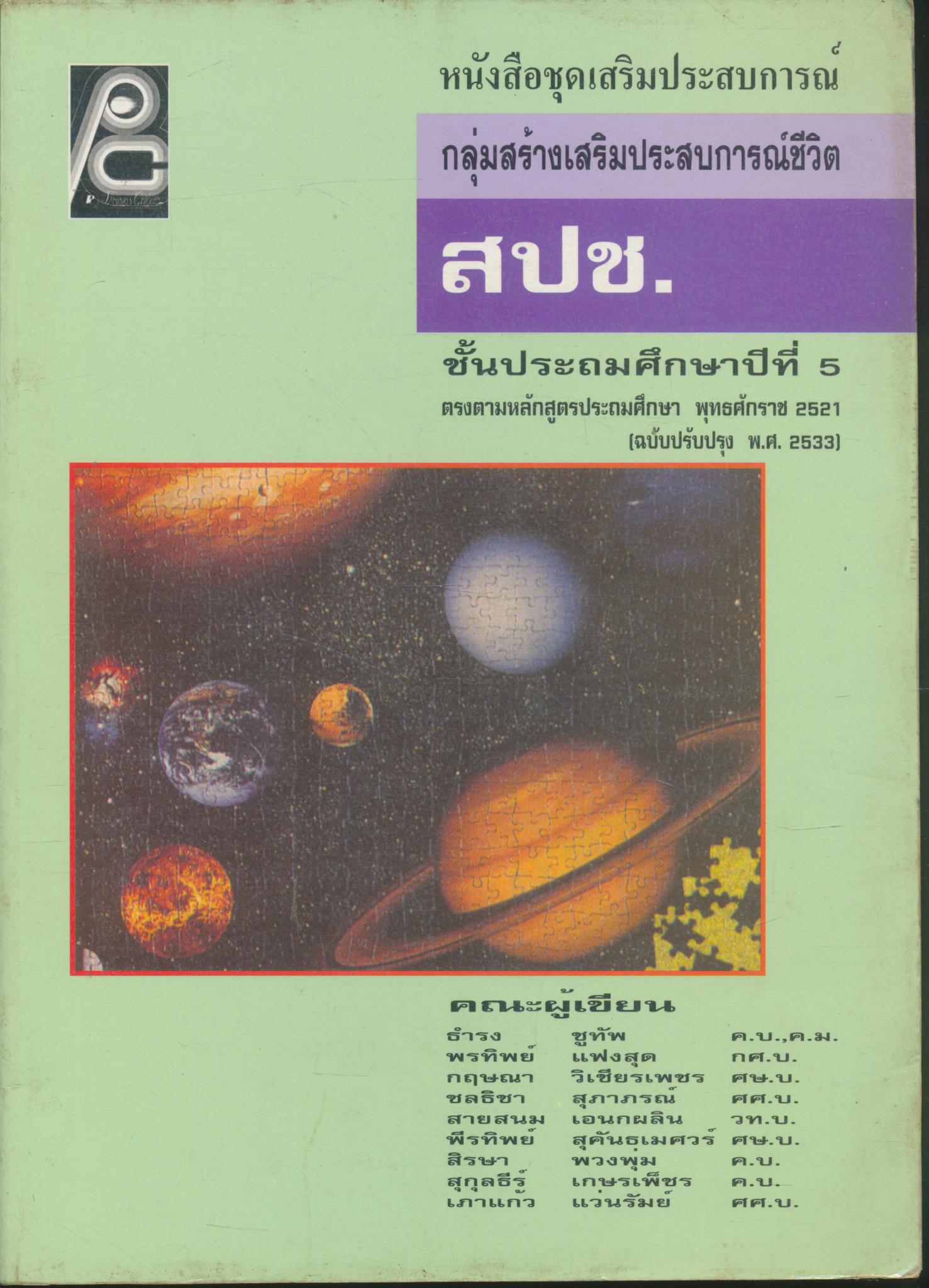 หนังสือชุดเสริมประสบการณ์ กลุ่มสร้างเสริมประสบการณ์ชีวิต สปช. ชั้นประถมศึกษาปีที่ 5 (มีเฉลยท้ายบท)