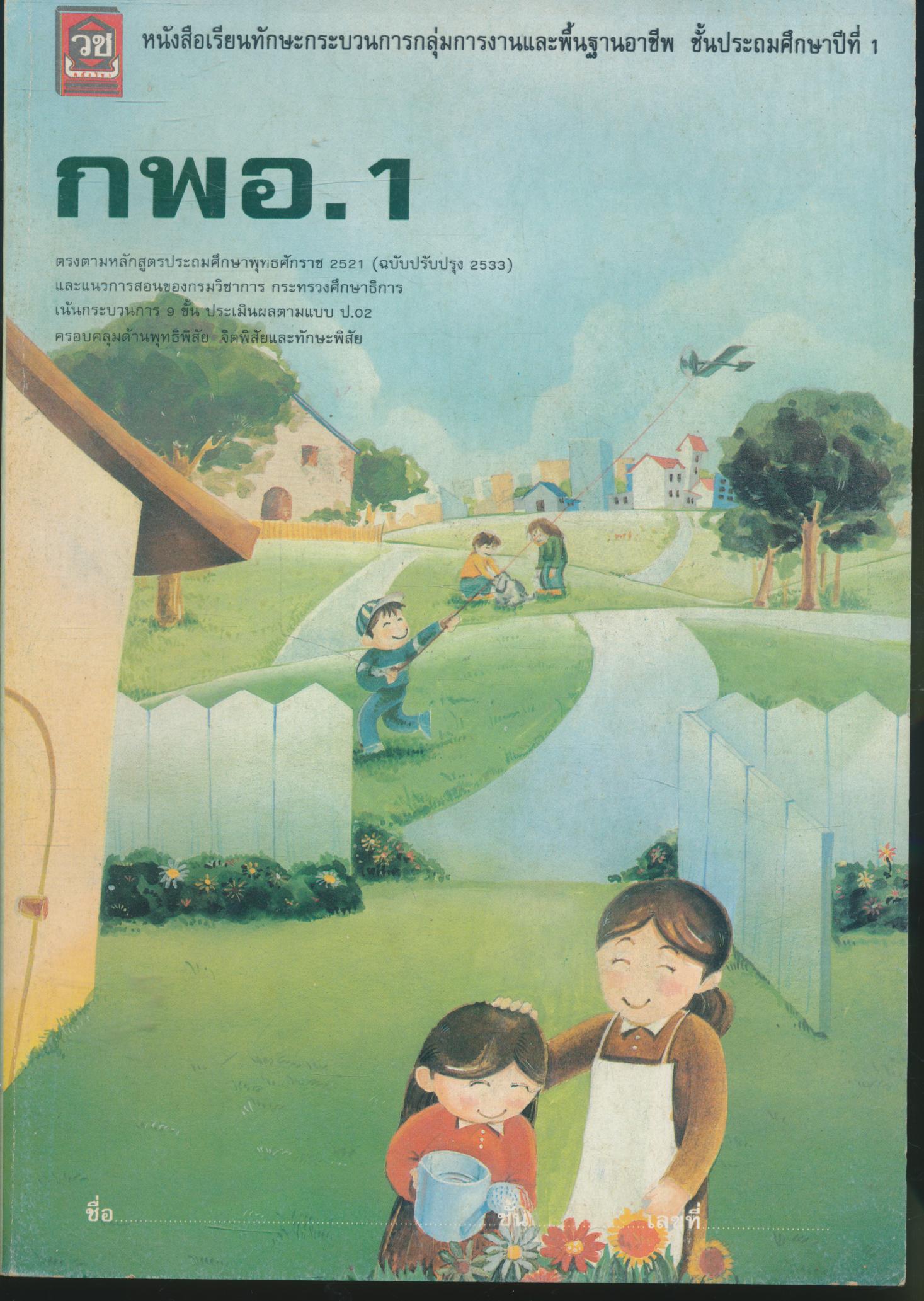 หนังสือเรียนทักษะกระบวนการกลุ่มการงานและพื้นฐานอาชีพ ชั้นประถมศึกษาปีที่ 1 กพอ. ป.1