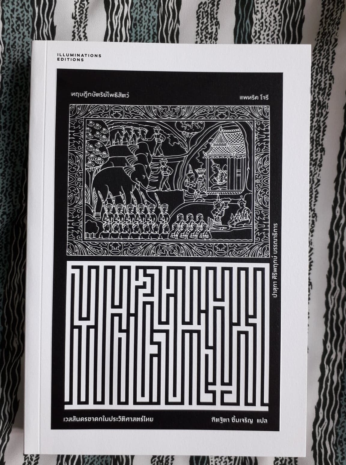หนังสือ ทฤษฎีกษัตริย์โพธิสัตว์:เวสสันดรชาดกในประวัติศาสตร์ไทย ของ แพทริค โจรี