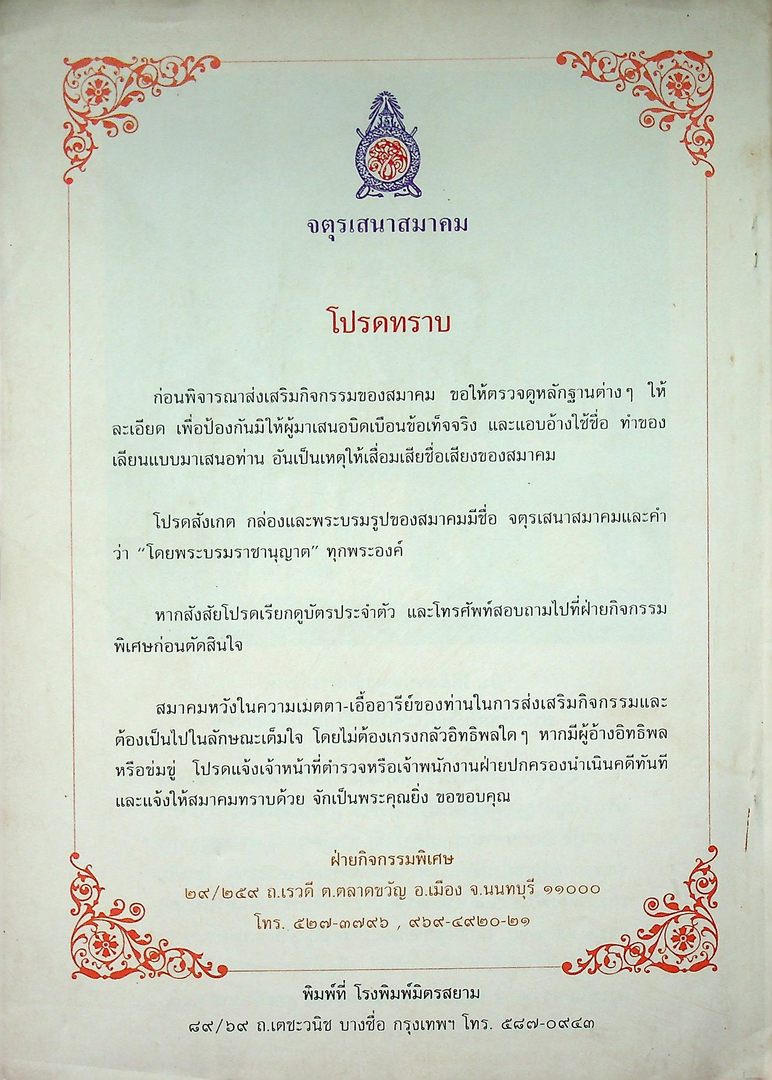 พระราชวงศ์จักรี จตุรเสนาสมาคม