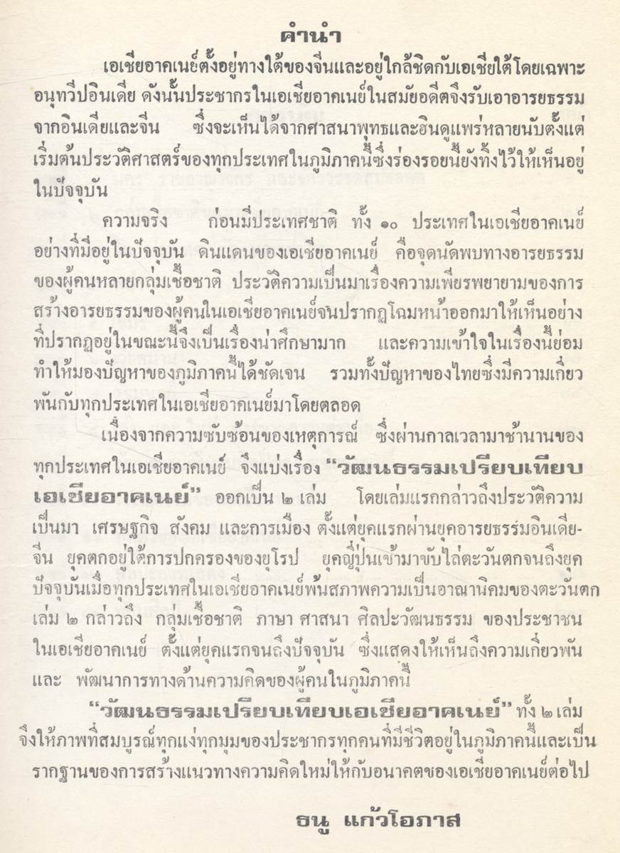 วัฒนธรรมเปรียบเทียบ เอเชียอาคเนย์ ประวัติความเป็นมา เศรษฐกิจ การเมือง และสังคม เล่ม 2