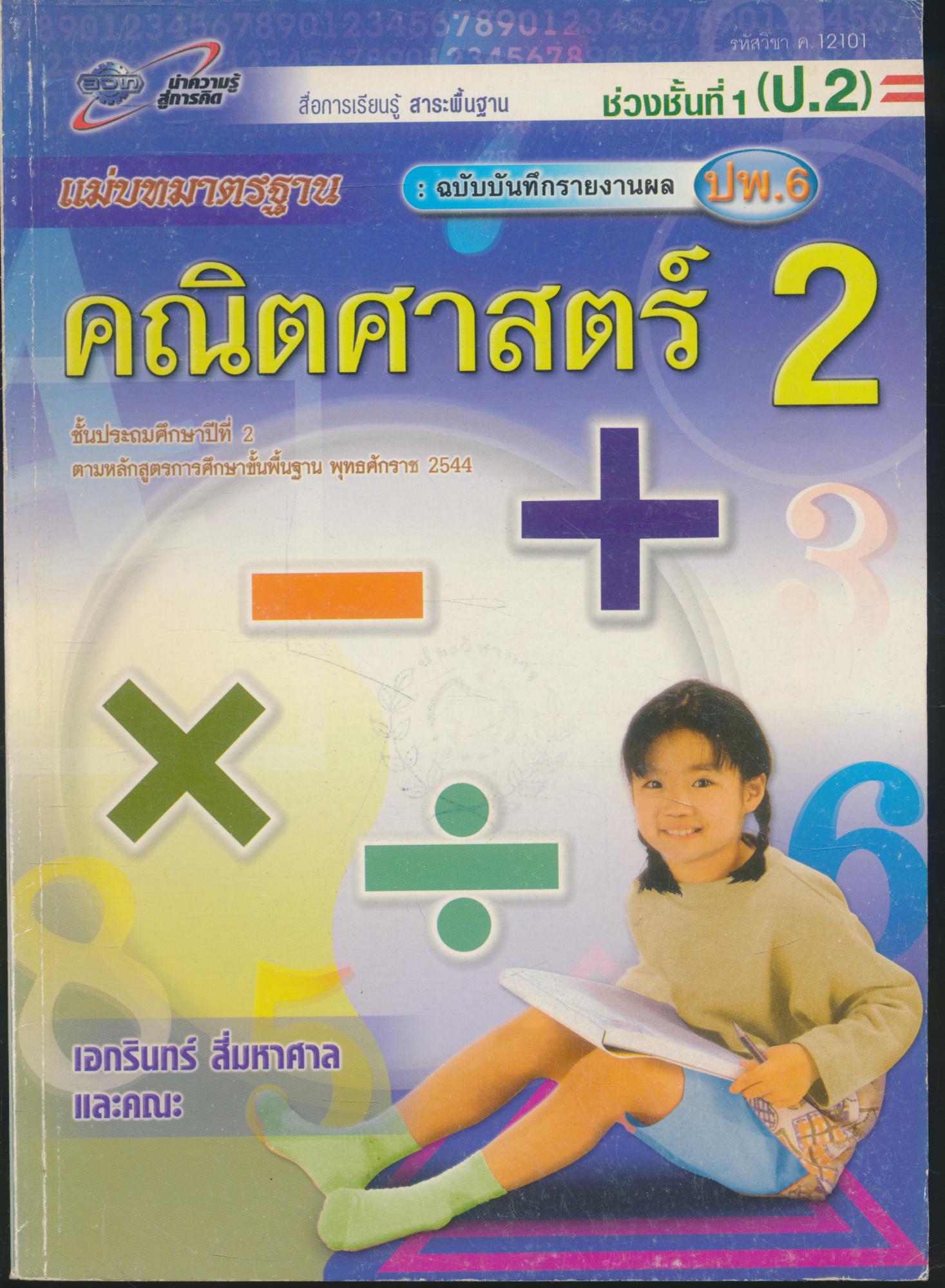 คณิตศาสตร์ 2 ชั้นประถมศึกษาปีที่ 2