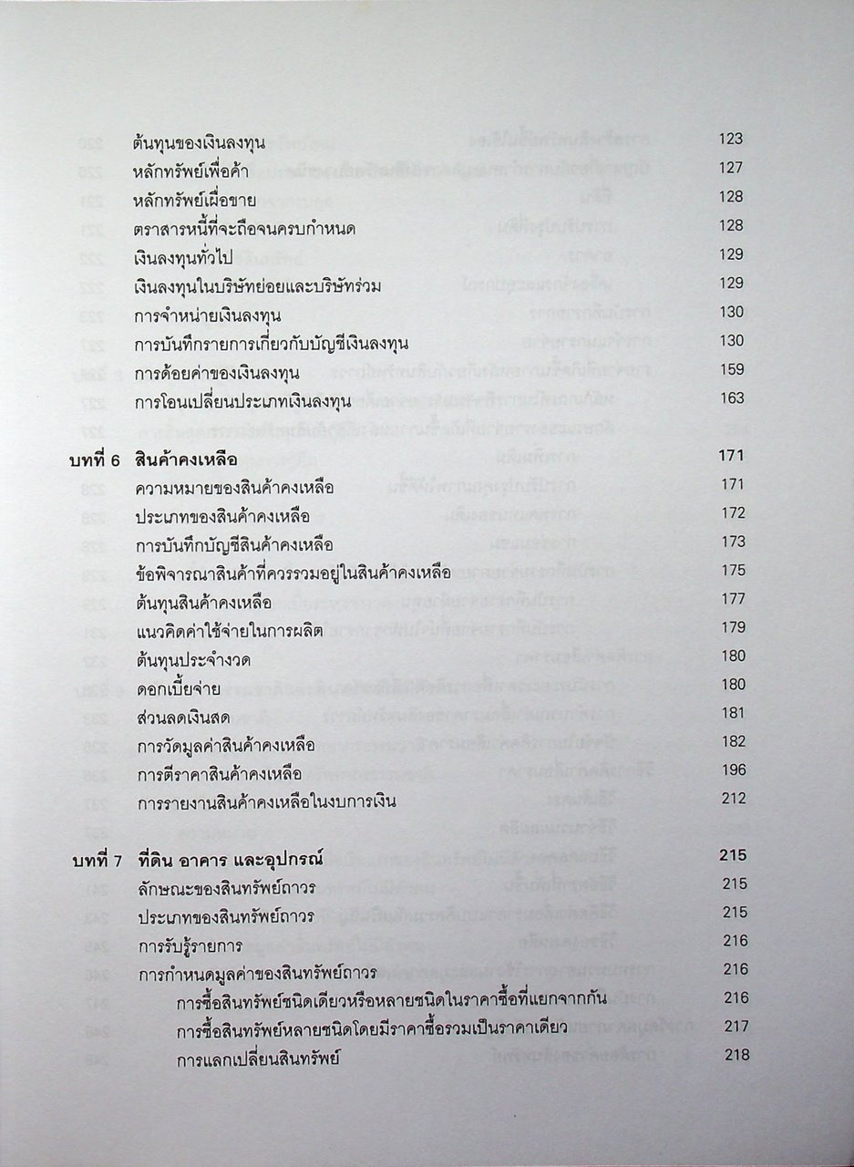 การบัญชีขั้นกลาง 1