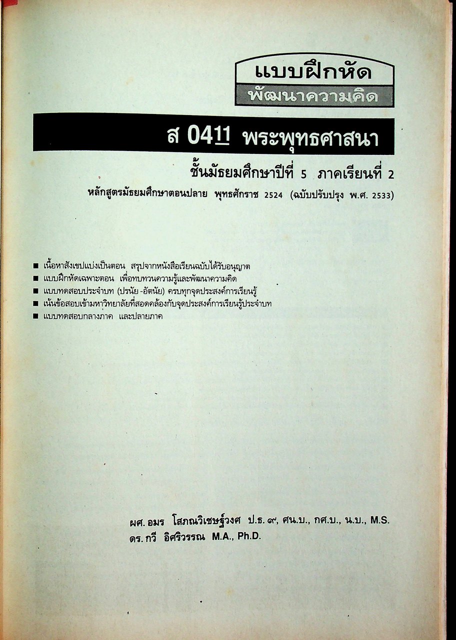 คู่มือครู-เฉลย แบบฝึกหัดพัฒนาความคิด ส 0411 พระพุทธศาสนา ชั้นมัธยมศึกษาปีที่ 5 ภาคเรียนที่ 2