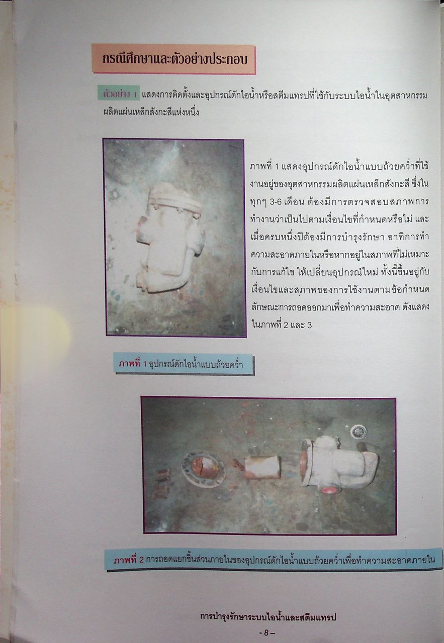 หนังสือชุด 7 เล่ม : การประหยัดพลังงานและการบำรุงรักษา ระบบไอน้ำ สตรีมแทรป เตาเผา การเผาไหม้ และหม้อไอน้ำ