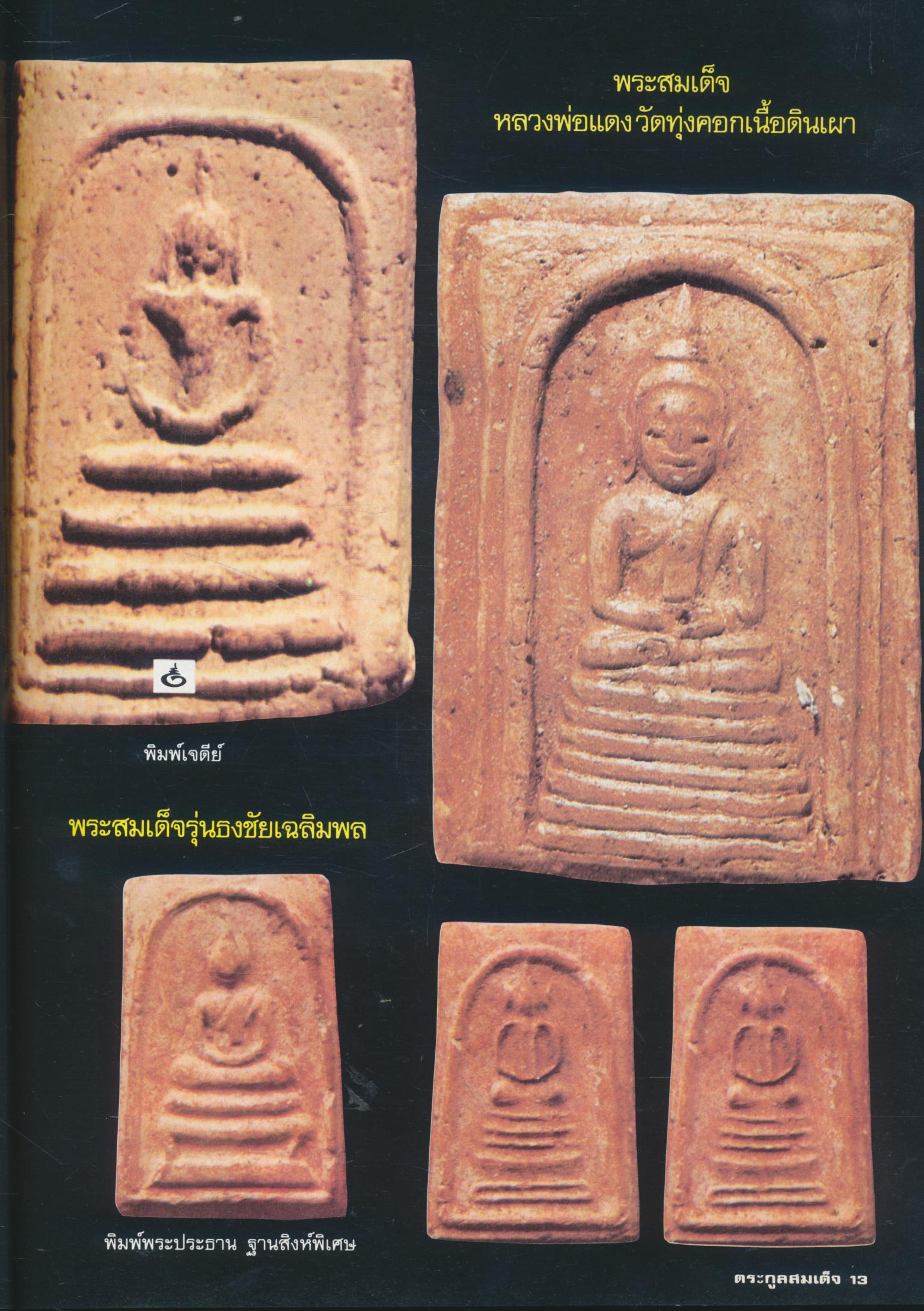 พระเครื่อง ตระกูลสมเด็จ ๒