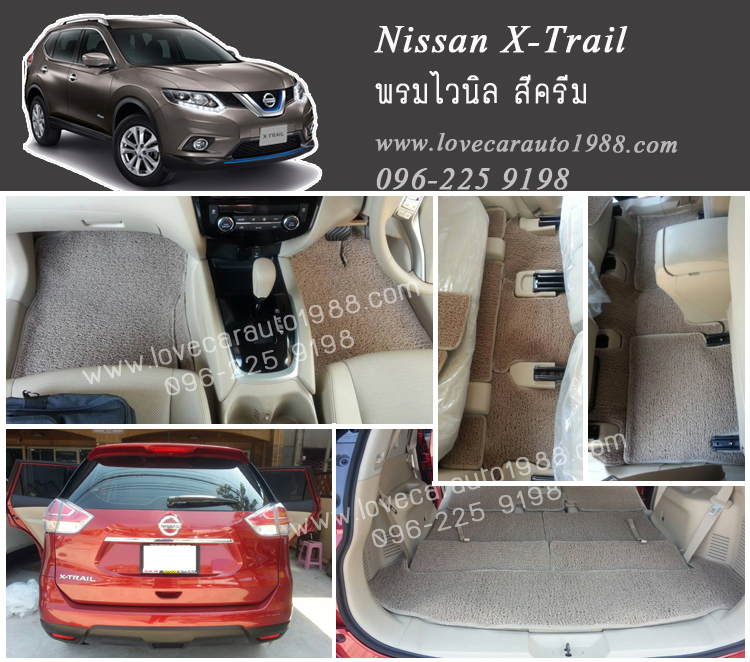 พรมปูพื้นรถยนต์ Nissan X-Trail ไวนิล สีครีม